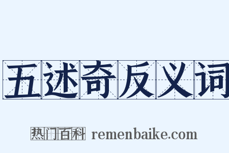 五述奇反义词是什么意思的图片